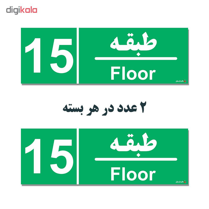 برچسب چاپ پارسیان طرح طبقه پانزدهم بسته 2 عددی