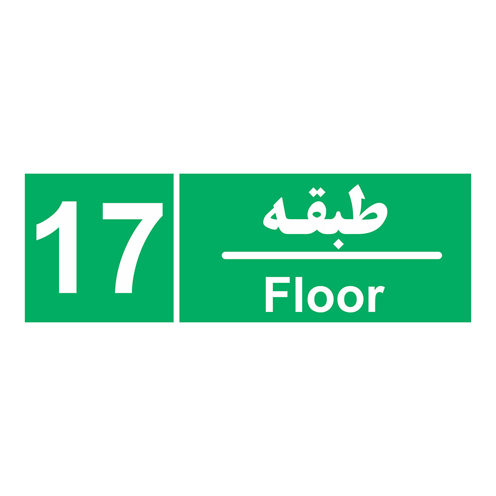 برچسب ایمنی چاپ پارسیان طرح طبقه هفدهم بسته 2 عددی برچسب ایمنی چاپ پارسیان طرح طبقه هفدهم بسته 2 عددی