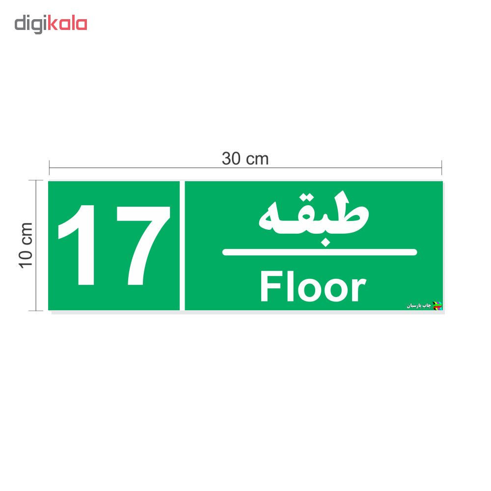 برچسب ایمنی چاپ پارسیان طرح طبقه هفدهم بسته 2 عددی برچسب ایمنی چاپ پارسیان طرح طبقه هفدهم بسته 2 عددی
