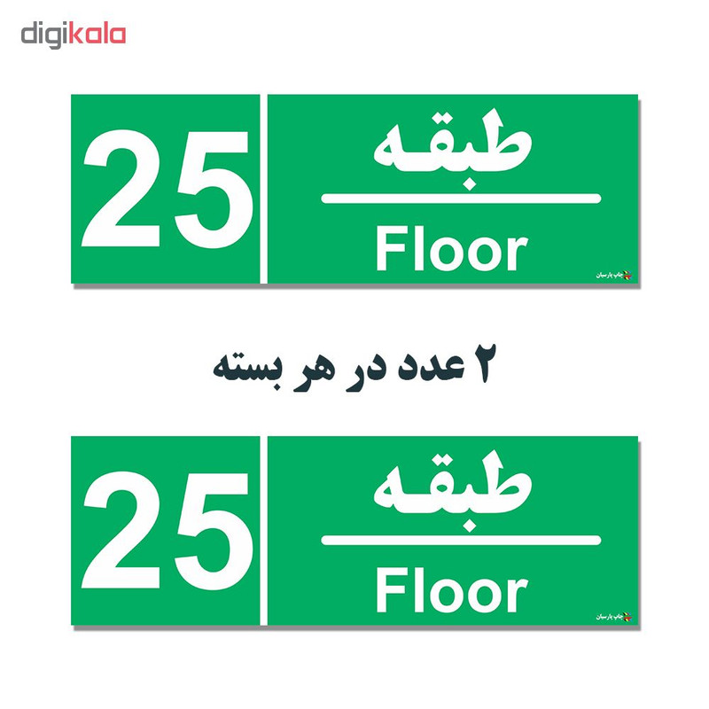 برچسب چاپ پارسیان طرح طبقه بیست و پنجم بسته 2 عددی