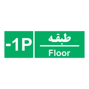برچسب چاپ پارسیان طرح طبقه پارکینگ منفی یک بسته 2 عددی