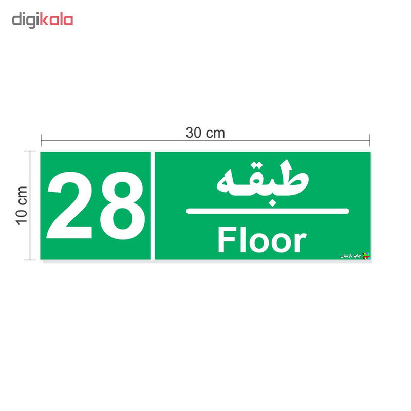 برچسب چاپ پارسیان طرح طبقه بیست و هشتم بسته 2 عددی برچسب چاپ پارسیان طرح طبقه بیست و هشتم بسته 2 عددی