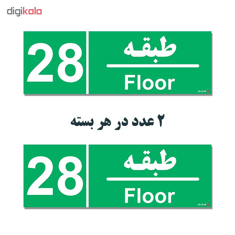 برچسب چاپ پارسیان طرح طبقه بیست و هشتم بسته 2 عددی