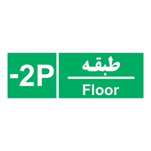 برچسب چاپ پارسیان طرح طبقه پارکینگ منفی دو بسته 2 عددی