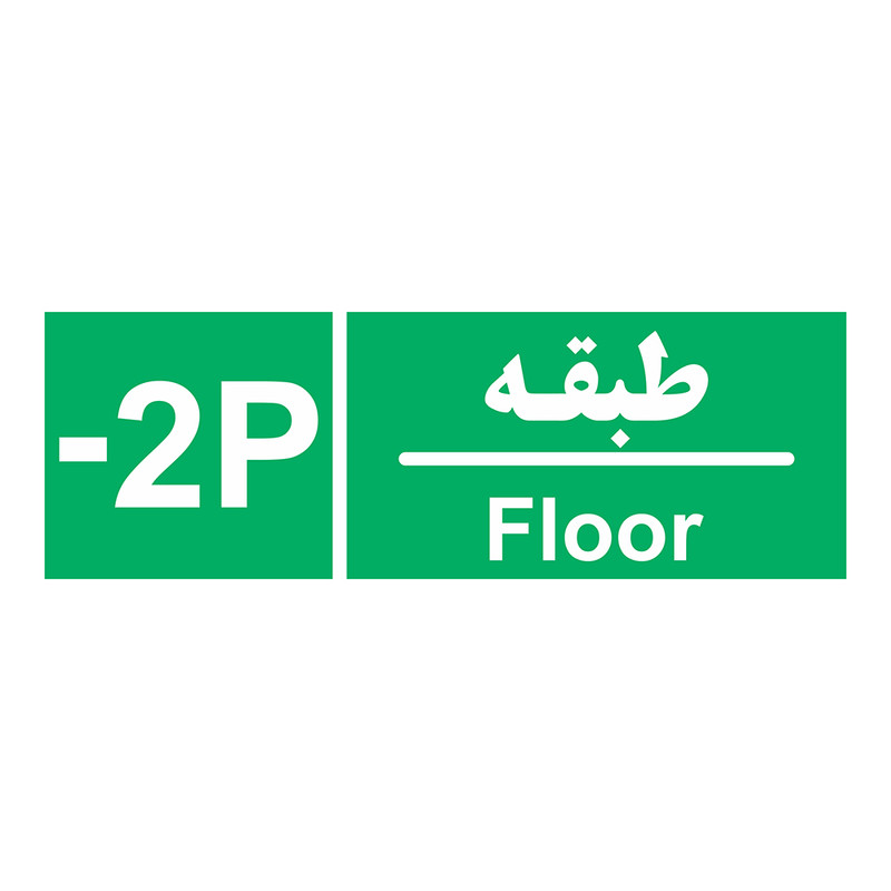 برچسب ایمنی چاپ پارسیان طرح طبقه پارکینگ منفی دو بسته 2 عددی برچسب ایمنی چاپ پارسیان طرح طبقه پارکینگ منفی دو بسته 2 عددی