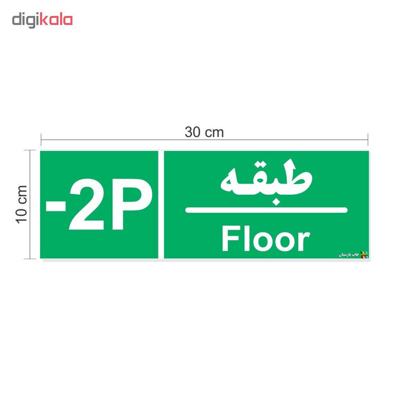 برچسب ایمنی چاپ پارسیان طرح طبقه پارکینگ منفی دو بسته 2 عددی برچسب ایمنی چاپ پارسیان طرح طبقه پارکینگ منفی دو بسته 2 عددی