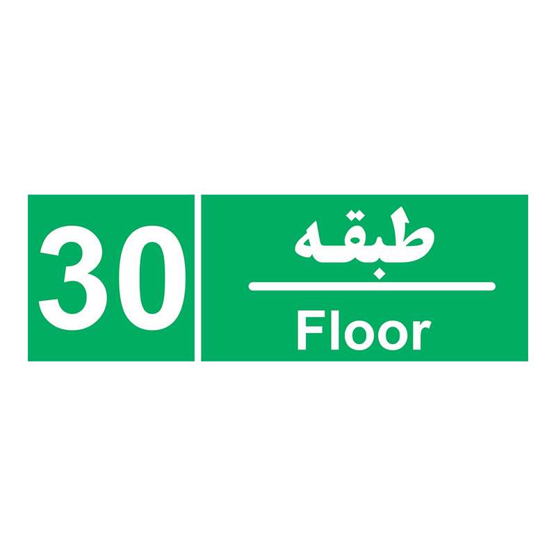 برچسب ایمنی چاپ پارسیان طرح طبقه سی بسته 2 عددی برچسب ایمنی چاپ پارسیان طرح طبقه سی بسته 2 عددی