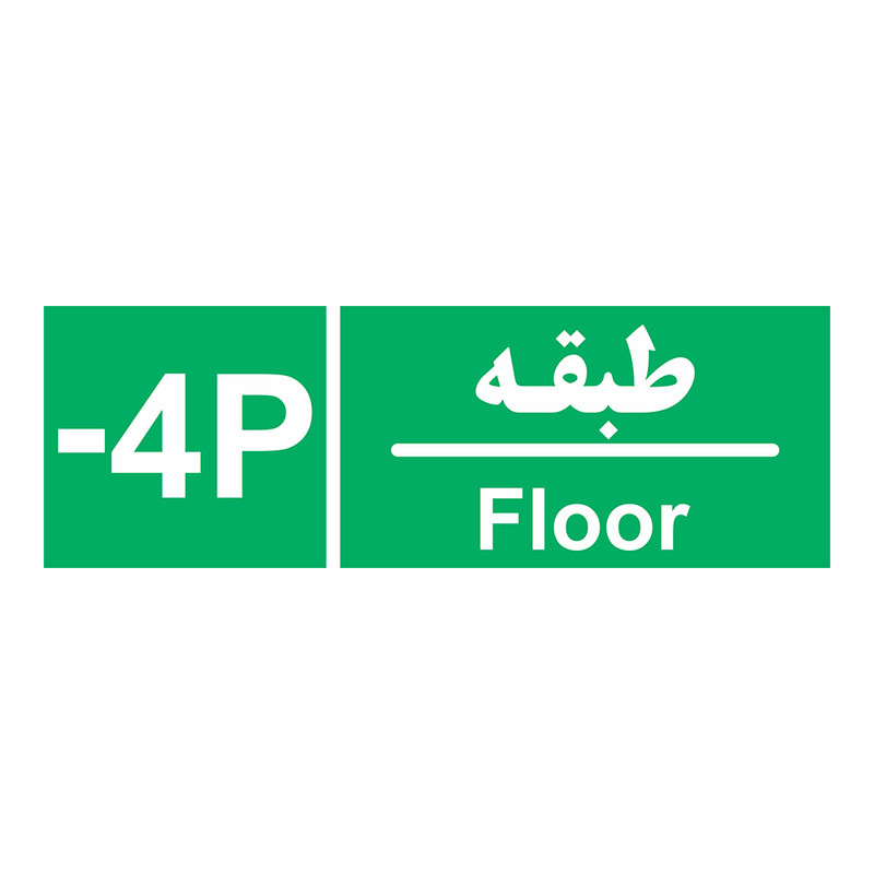 برچسب ایمنی چاپ پارسیان طرح طبقه پارکینگ منفی چهار بسته 2 عددی