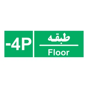 برچسب ایمنی چاپ پارسیان طرح طبقه پارکینگ منفی چهار بسته 2 عددی