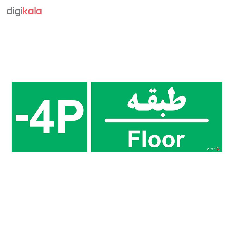 برچسب ایمنی چاپ پارسیان طرح طبقه پارکینگ منفی چهار بسته 2 عددی