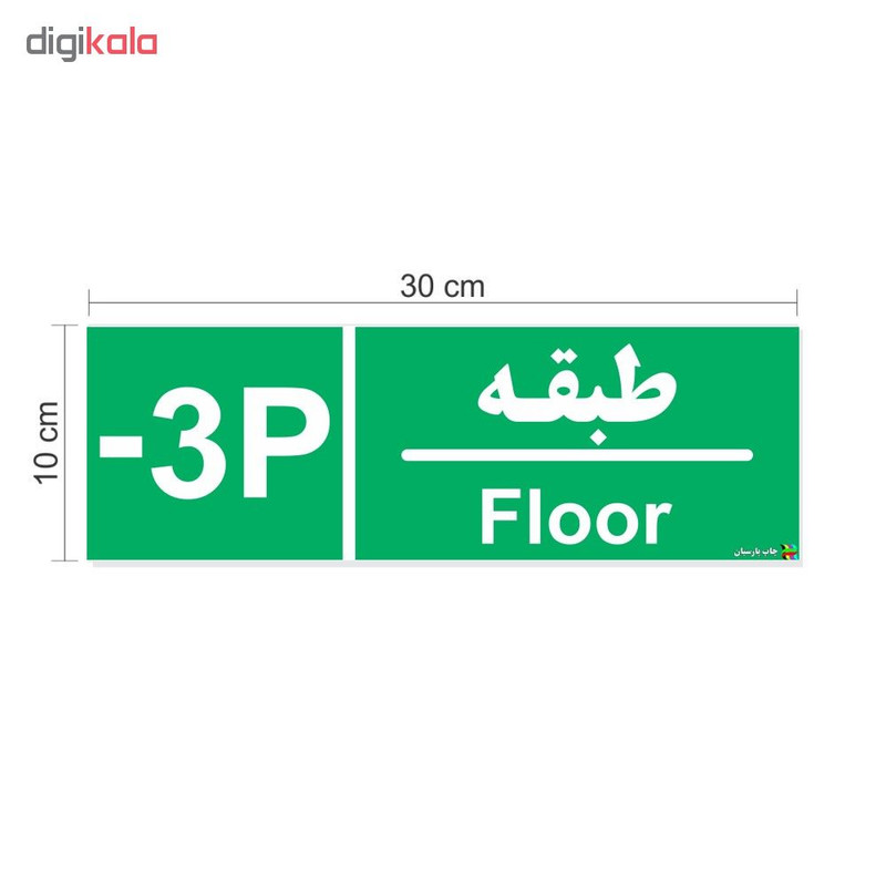 برچسب چاپ پارسیان طرح طبقه پارکینگ منفی سه بسته 2 عددی