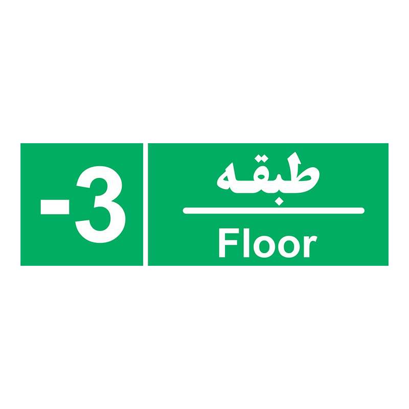 برچسب ایمنی چاپ پارسیان طرح طبقه منفی سه بسته 2 عددی