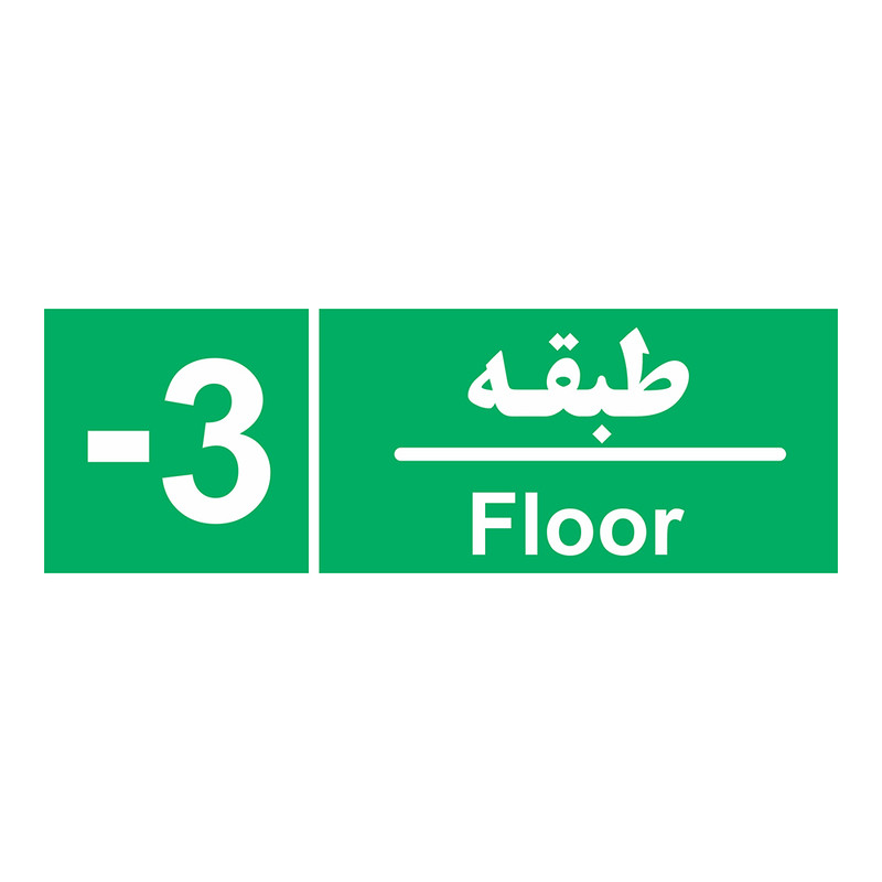 برچسب ایمنی چاپ پارسیان طرح طبقه منفی سه بسته 2 عددی