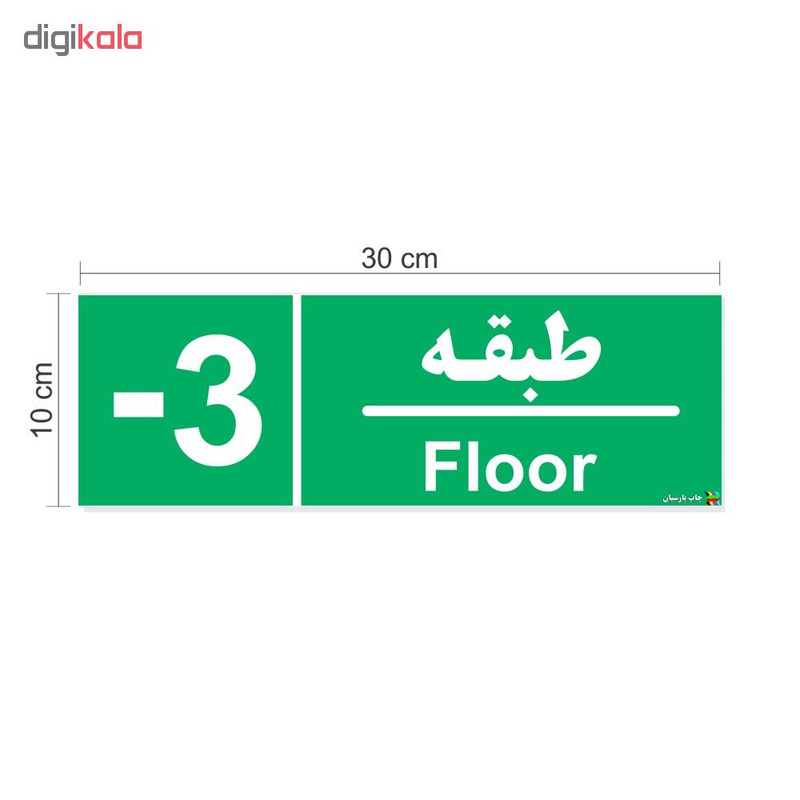 برچسب ایمنی چاپ پارسیان طرح طبقه منفی سه بسته 2 عددی