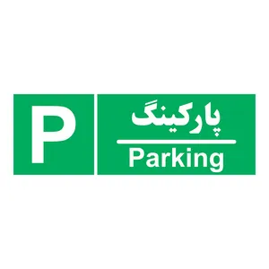 تابلو چاپ پارسیان طرح پارکینگ
