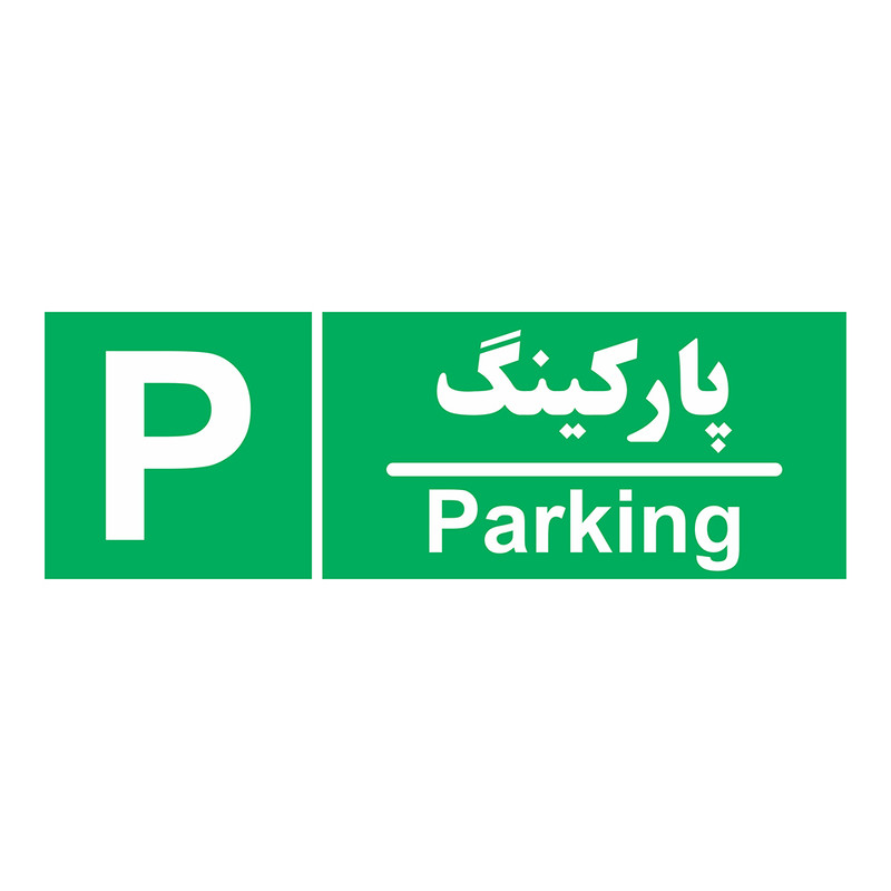 تابلو چاپ پارسیان طرح پارکینگ تابلو چاپ پارسیان طرح پارکینگ