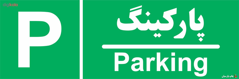 تابلو چاپ پارسیان طرح پارکینگ
