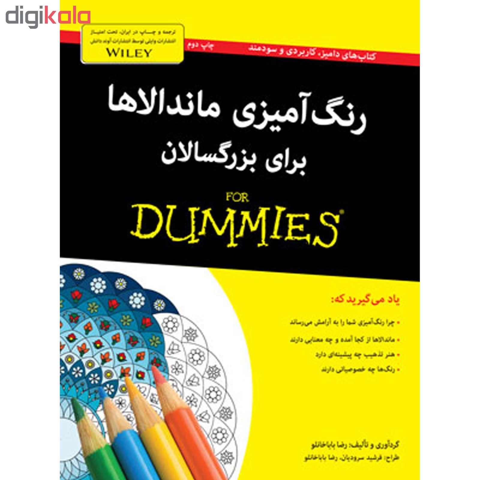 کتاب رنگ آمیزی ماندالاها برای بزرگسالان for dummies اثر رضا باباخانلو انتشارات آوند دانش