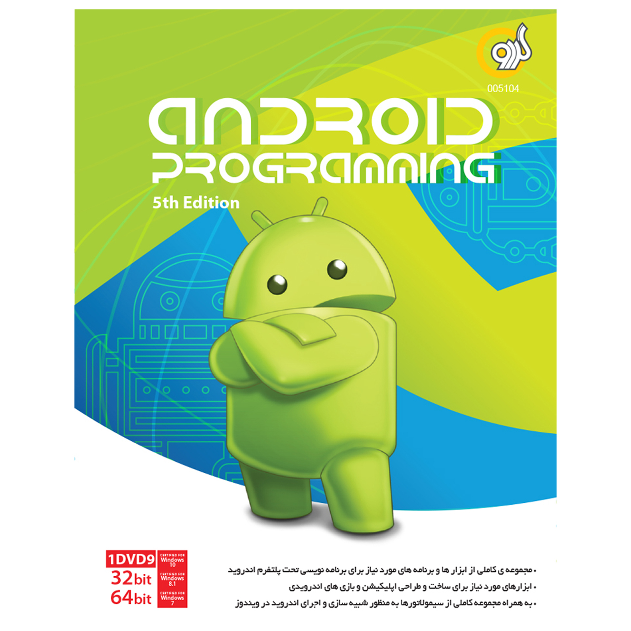 نرم افزار گردو Android Programming 5nd Edition
