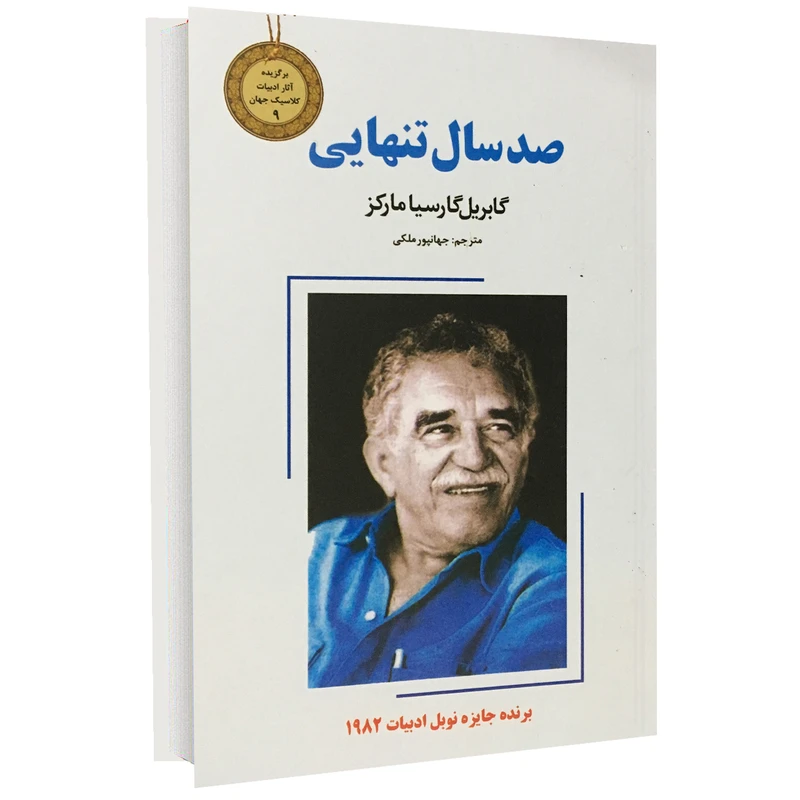 کتاب صد سال تنهایی اثر گابریل گارسیا مارکز نشر نیک فرجام