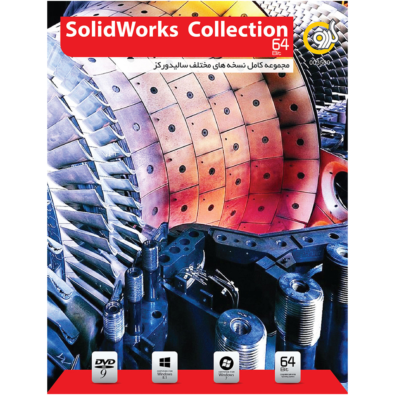 نرم افزار گردو SolidWorks Collection 64bit