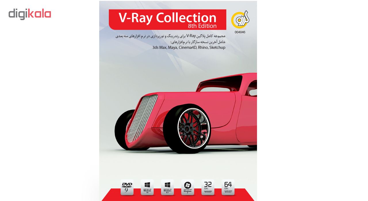 نرم افزار گردو V-Ray Collection 8th Edition