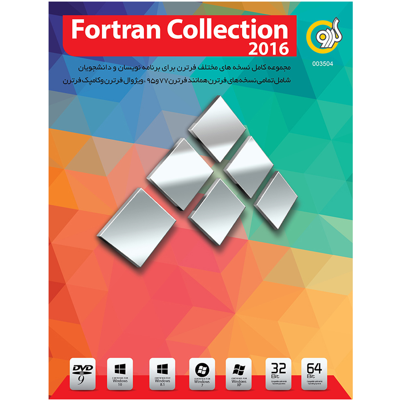 نرم افزار گردو Fortran Collection 2016