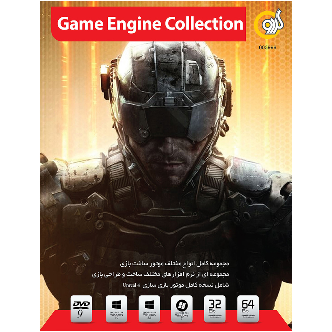 نرم افزار گردو Game Engine Collection