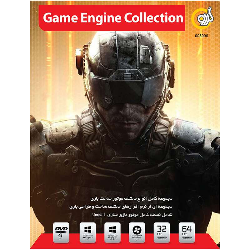 نرم افزار Game Engine Collection نشر گردو
