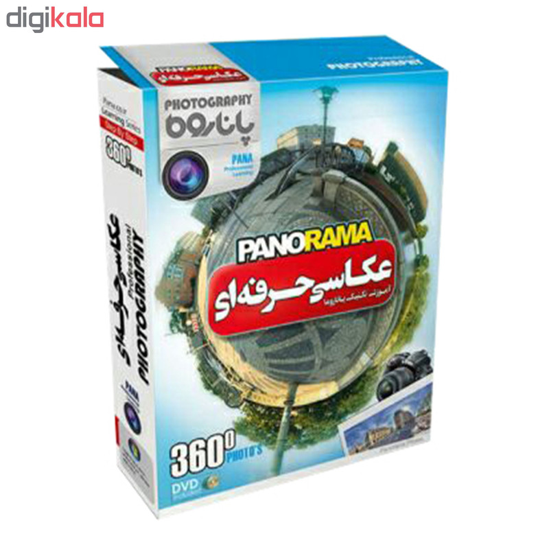 نرم افزار آموزش عکاسی حرفه ای PANORAMA نشر پاناپرداز