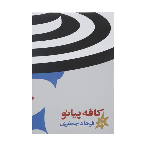 کتاب کافه پیانو اثر فرهاد جعفری کتاب کافه پیانو اثر فرهاد جعفری
