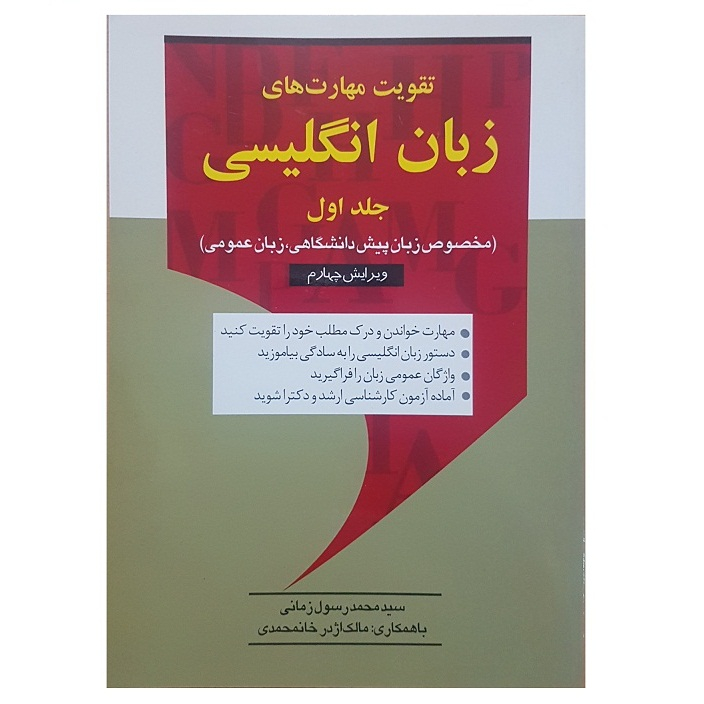 کتاب تقویت مهارت های زبان انگلیسی اثر سید محمد رسول زمانی انتشارات فرهنگ نما