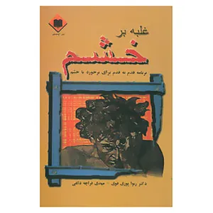 کتاب غلبه بر خشم اثر رنوا پوری فوی