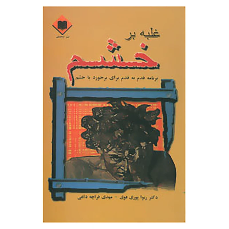 کتاب غلبه بر خشم اثر رنوا پوری فوی
