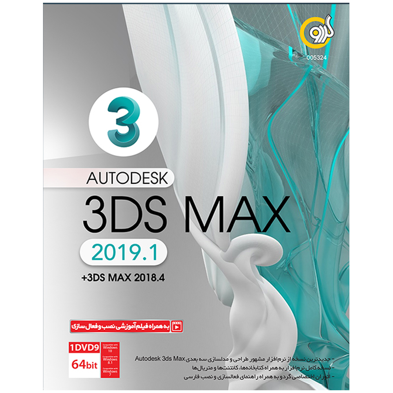 نرم افزار گردو Autodesk 3ds Max 2019.1