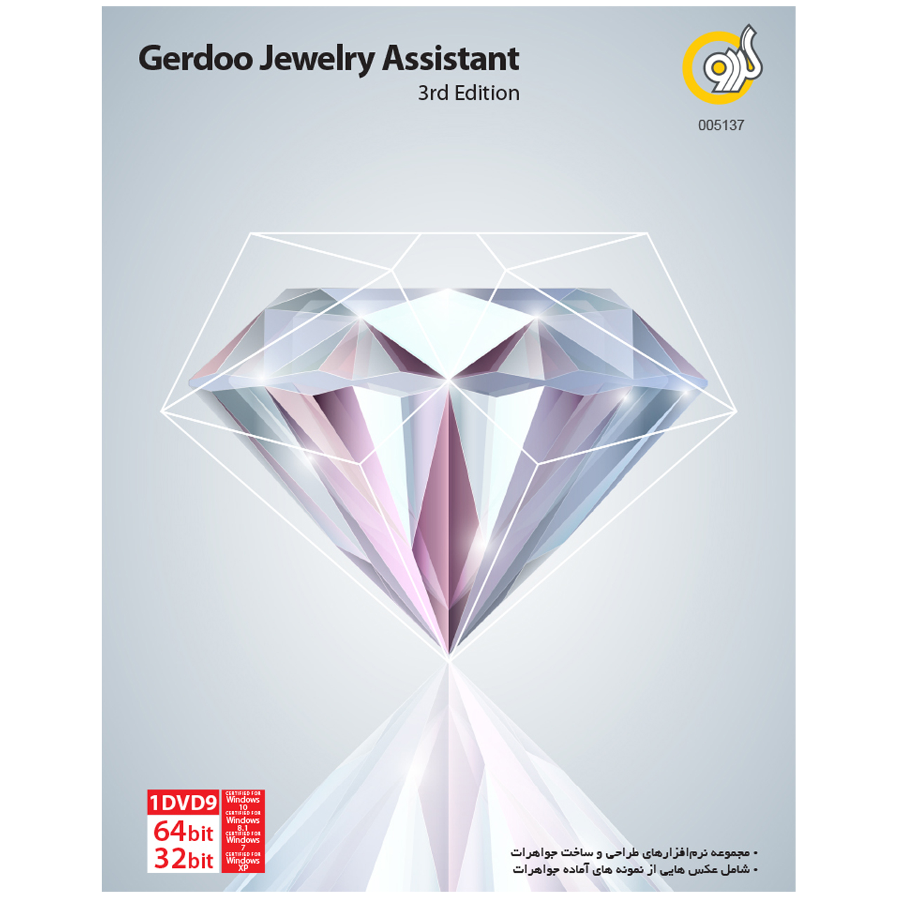 نرم افزار گردو Jewelry Assistant 3rd Edition