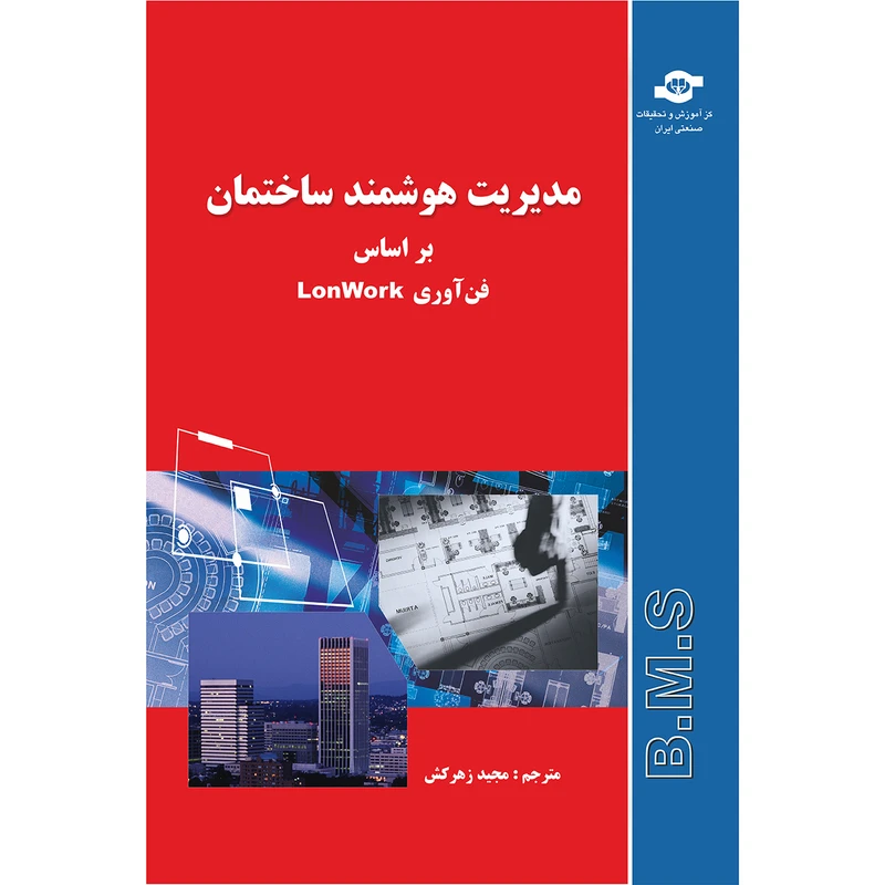 کتاب مدیریت هوشمند ساختمان بر اساس فن آوری lonwork اثر فریدبرت تیرش انتشارات مرکز آموزش و تحقیقات صنعتی ایران