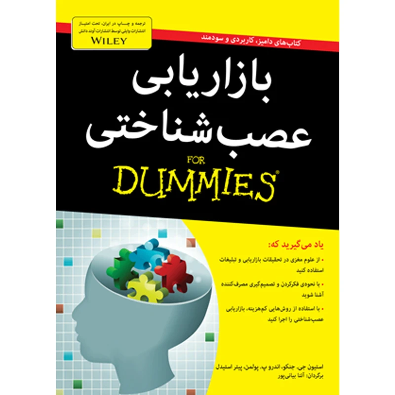 کتاب بازاریابی عصب شناختی for dummies اثر جمعی از نویسندگان انتشارات آوند دانش