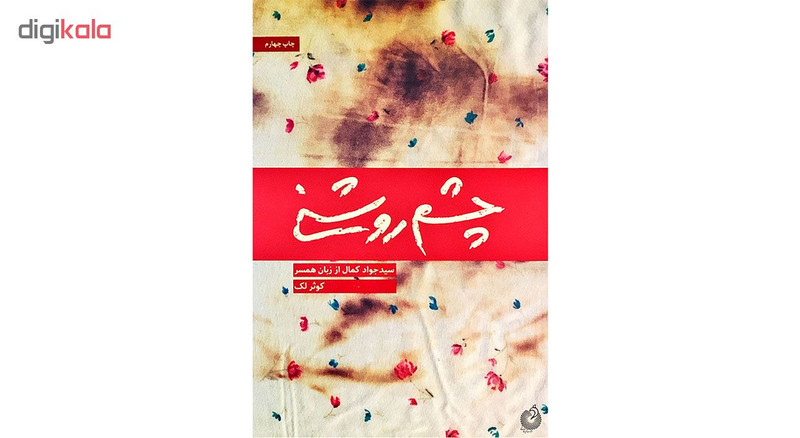 کتاب چشم روشنی اثر کوثر لک انتشارات شهید کاظمی