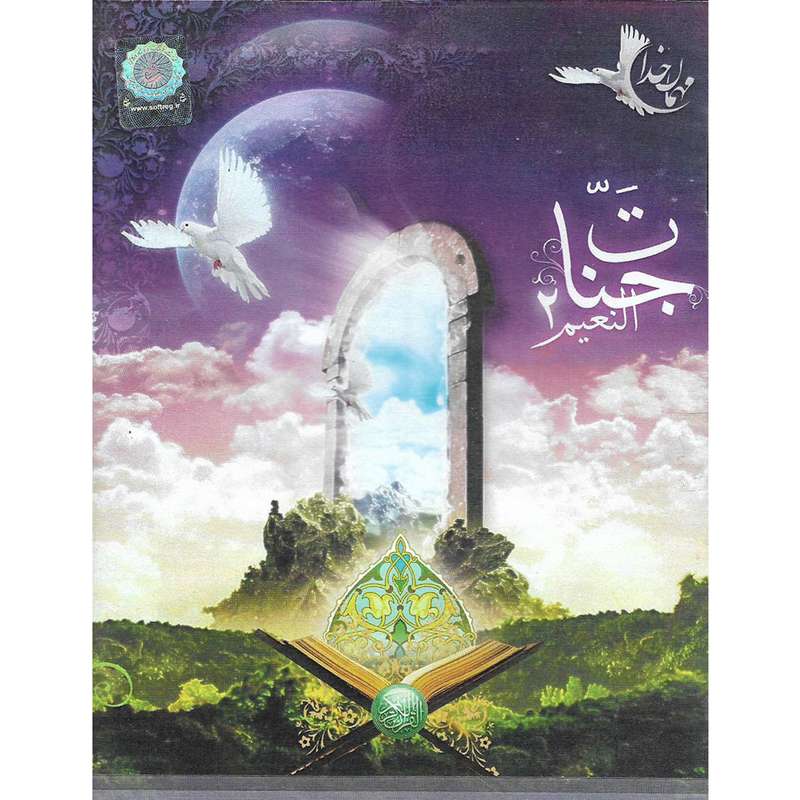نرم افزار قرآنی جنات النعیم 2 نشر الکترونیک پاناپرداز نرم افزار قرآنی جنات النعیم 2 نشر الکترونیک پاناپرداز