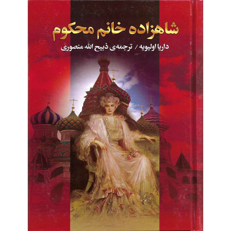 کتاب شاهزاده خانم محکوم اثر داریا اولیویه نشر کتاب وستا