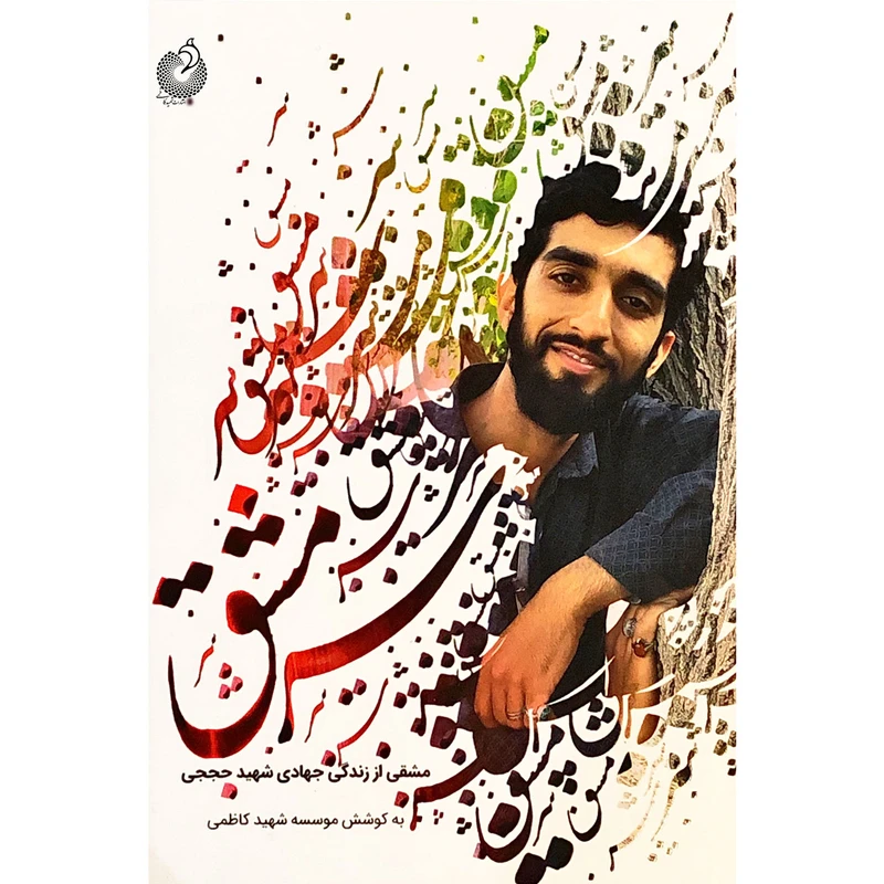 کتاب سرمشق اثر جمعی از نویسندگان انتشارات شهید کاظمی