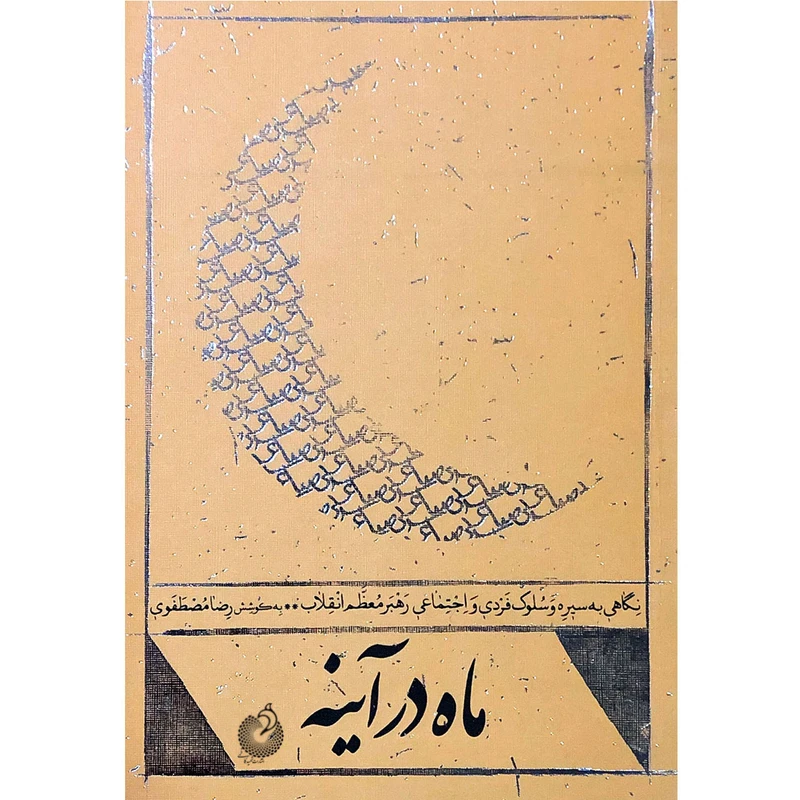 کتاب ماه در آینه اثر جمعی از نویسندگان انتشارات شهید کاظمی