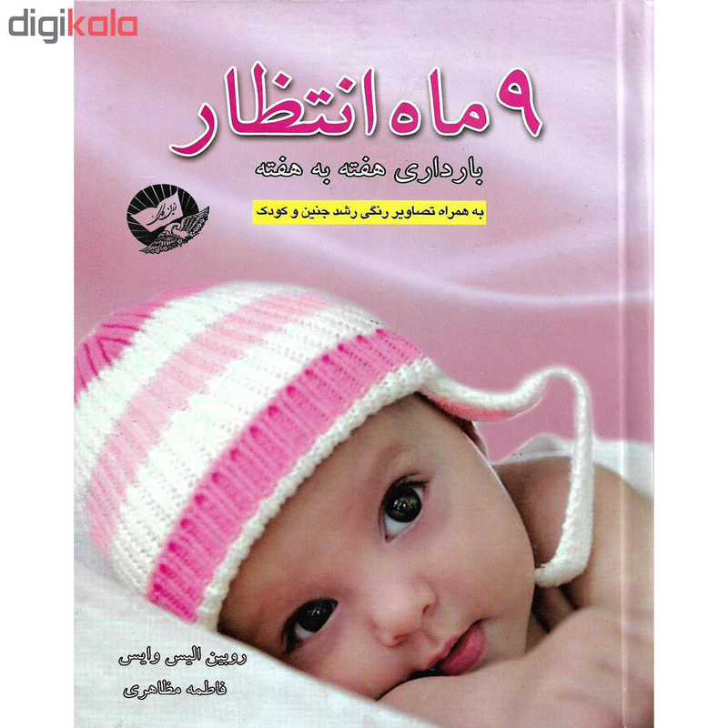 کتاب 9 ماه انتظار اثر روبین الیس وایس نشر زرین کلک کتاب 9 ماه انتظار اثر روبین الیس وایس نشر زرین کلک