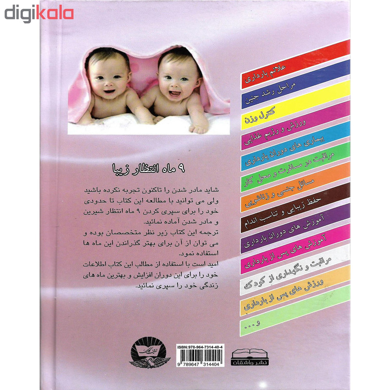 کتاب 9 ماه انتظار اثر روبین الیس وایس نشر زرین کلک کتاب 9 ماه انتظار اثر روبین الیس وایس نشر زرین کلک