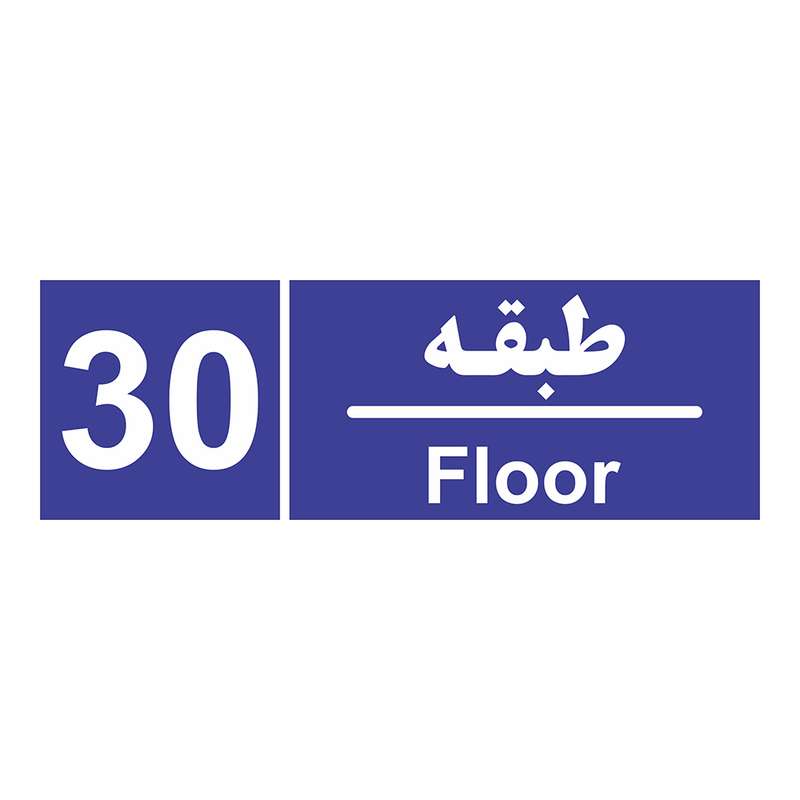 برچسب چاپ پارسیان طرح شماره طبقه سی