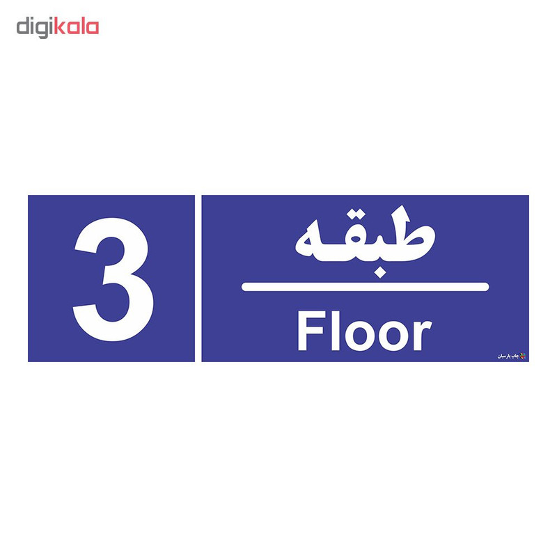 برچسب ایمنی چاپ پارسیان طرح شماره طبقه سوم