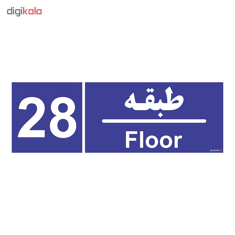 برچسب چاپ پارسیان طرح شماره طبقه بیست و هشتم