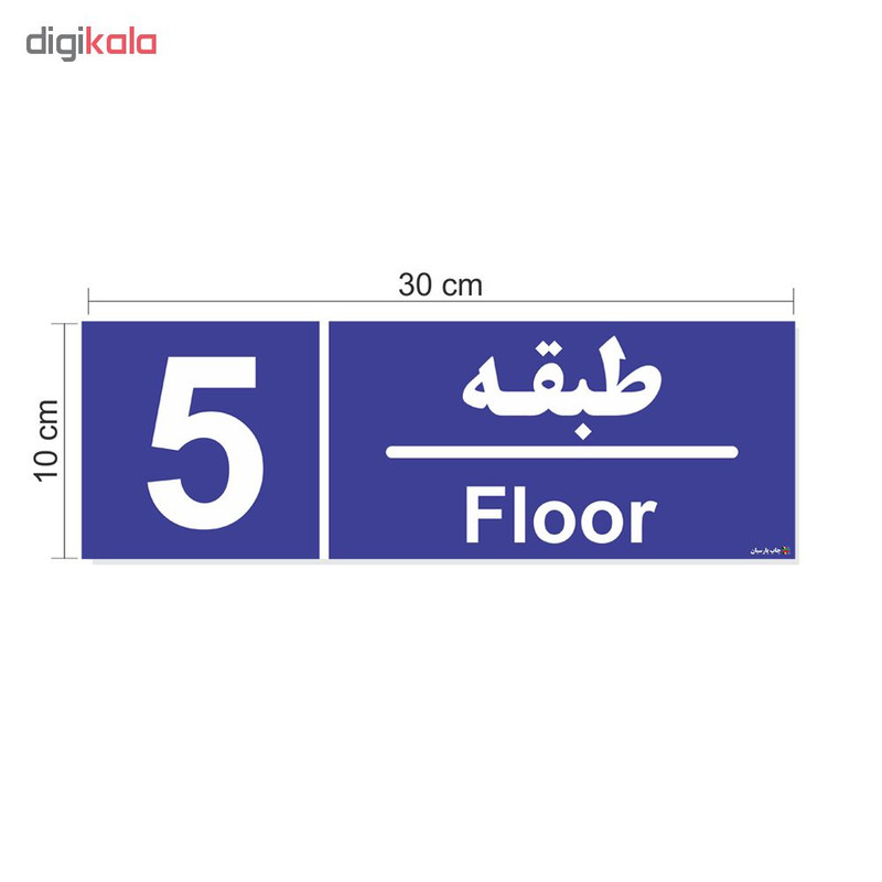 برچسب چاپ پارسیان طرح شماره طبقه پنجم برچسب چاپ پارسیان طرح شماره طبقه پنجم