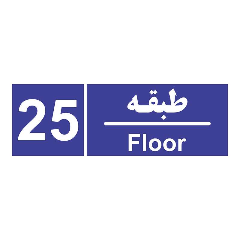 برچسب ایمنی چاپ پارسیان طرح شماره طبقه بیست و پنجم